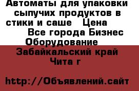 Автоматы для упаковки сыпучих продуктов в стики и саше › Цена ­ 950 000 - Все города Бизнес » Оборудование   . Забайкальский край,Чита г.